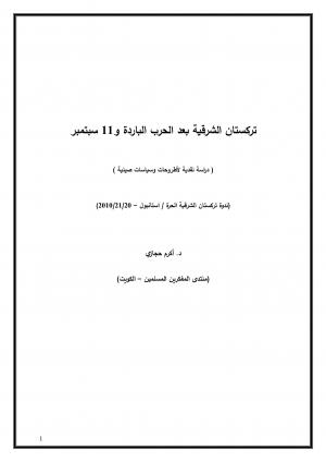 تركستان الشرقية بعد الحرب الباردة و11 سبتمبر
